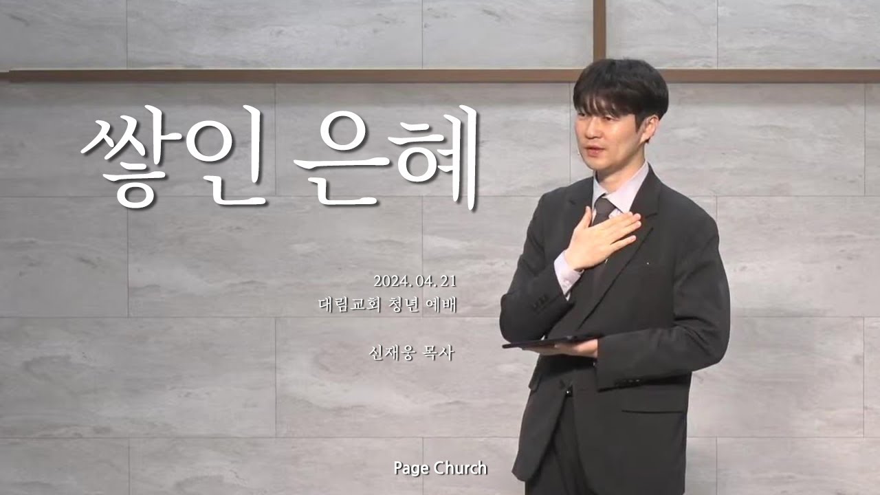 '쌓인 은혜'(신재웅 목사, Page Church)