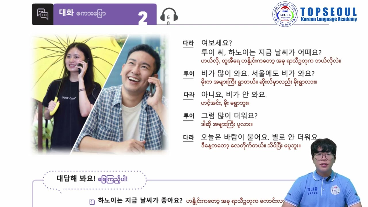 EPS သင်ရိုးသစ် Lesson-7 ( 대화 - စကားပြောများ )