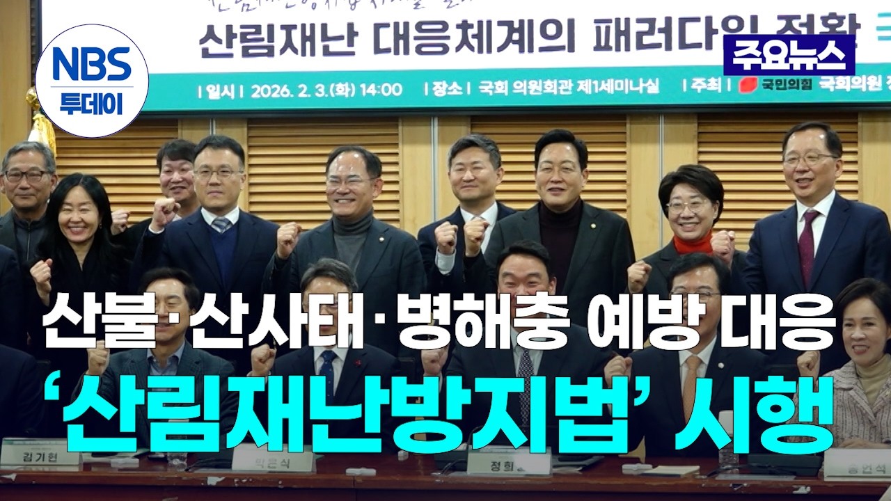 산불‧산사태‧병해충 통합 대응 ‘산림재난방지법’ 시행…과제는