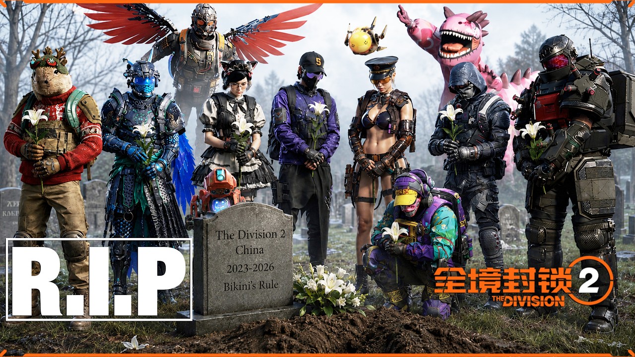 Конец китайской версии The Division 2 &mdash; 全境封锁2