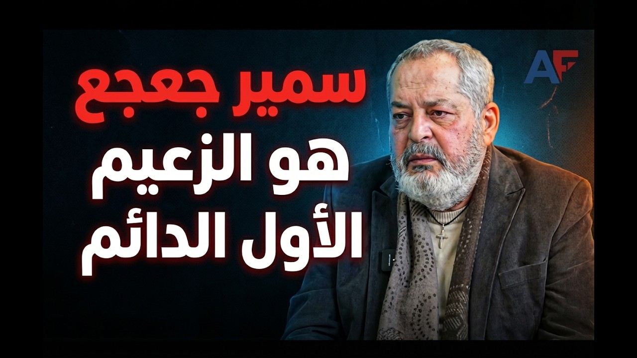 رشدان: مع ضرب إيران عاد الأمل باستعادة لبنان الجميل