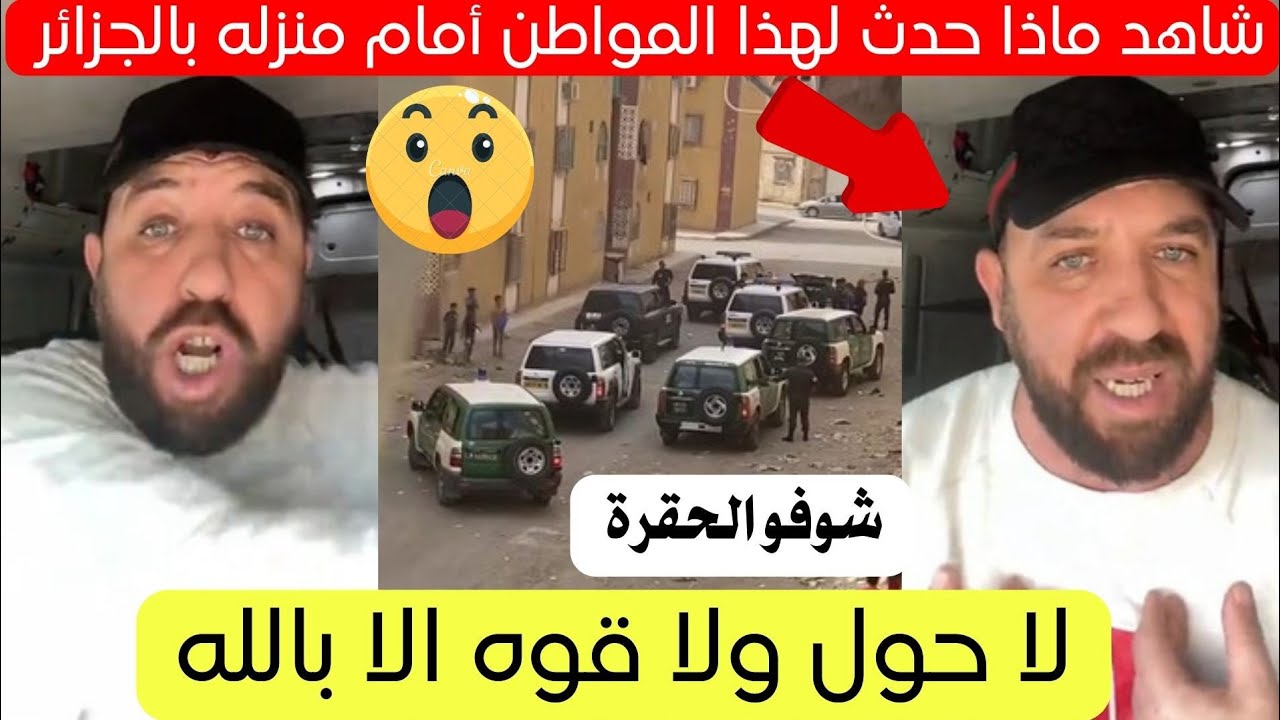 شاهد ماذا حدث لهذا المواطن في الجزائر اليوم قصة كاملة 😱