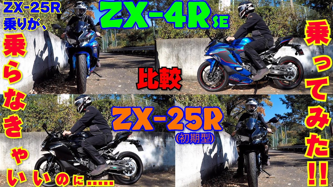 [ZX-4R]ZX-25R乗り目線からの忖度なしのインプレ！？