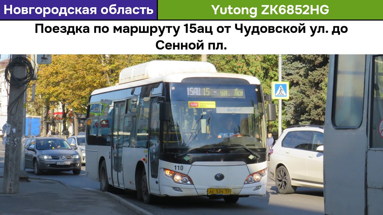 Поездка на автобусе Yutong ZK6852HG | Великий Новгород
