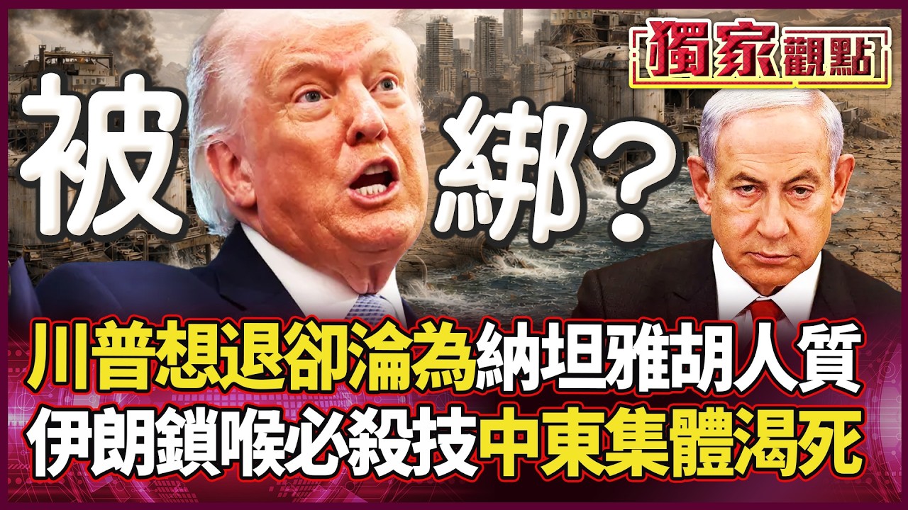 誰說美國贏麻了？川普成「以色列人質」！伊朗一招鎖喉：炸淡化廠 中東瞬間回石器時代！中國才是真贏家？｜#獨家觀點 #環球大戰線 #寰宇新聞 @globalnewstw