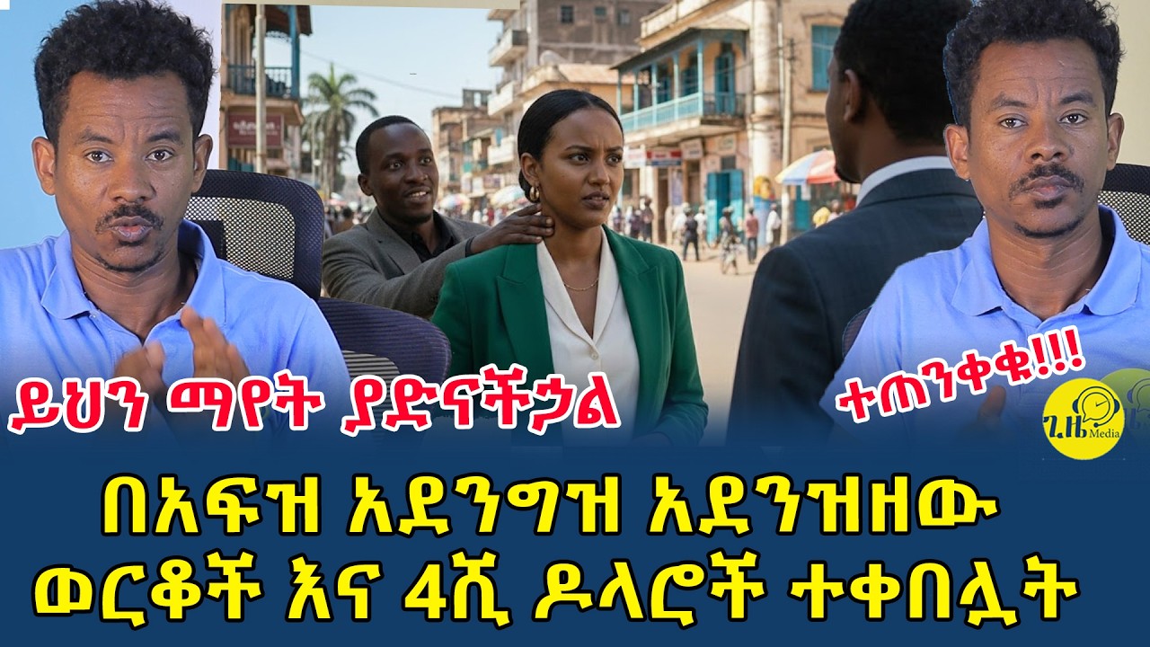 ተጠንቀቁ !በአፍዝ አደንግዝ አደንዝዘው ቤቷ ድረስ ወስደው ወርቆች እና 4ሺ ዶላር የተዘረፈችው እናት(@gizemedia1974)#Ethiopia
