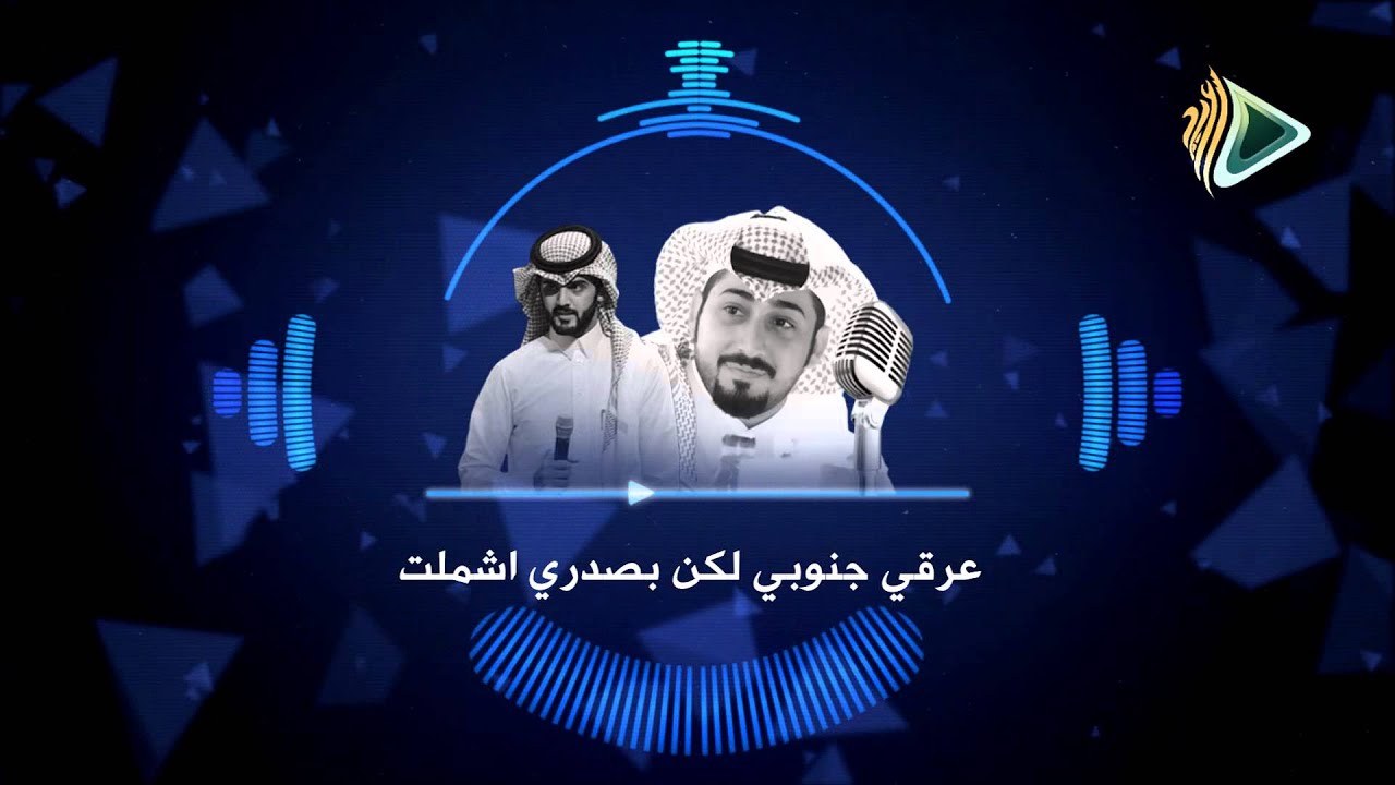 عرقي جنوبي اداء عبدالوهاب القحطاني و ماجد محمد كلمات سعيد بن مانع