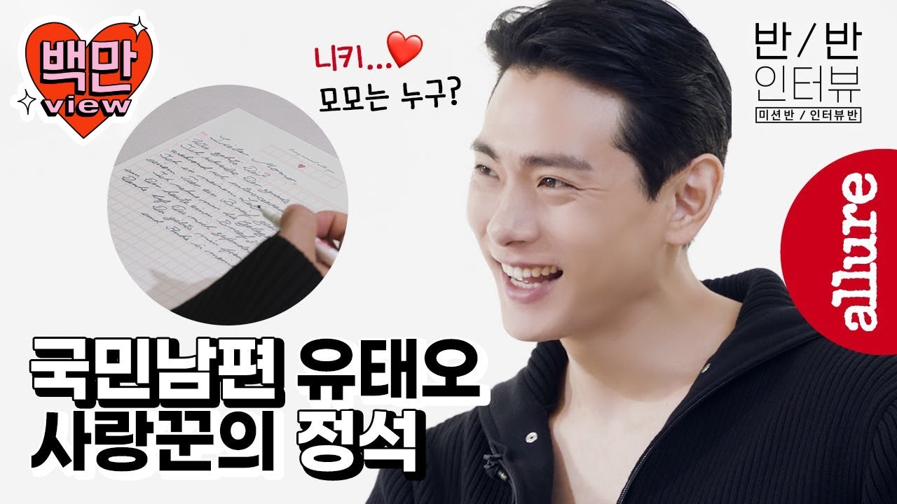 (Eng) 유태오의 니키사랑 듬뿍!❤ 이 인터뷰 하나면 배우 유태오의 100%를 알 수 있음! | 얼루어코리아 Allure Korea