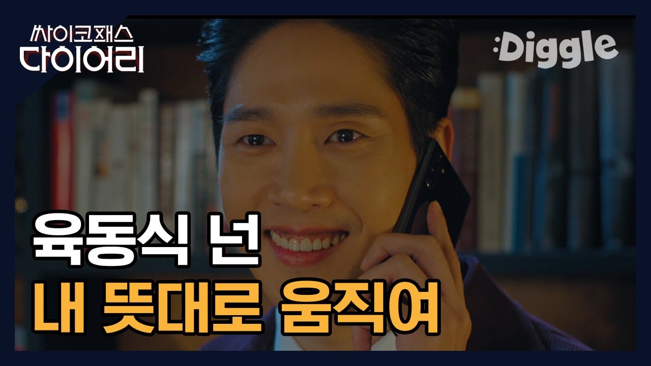 [#싸이코패스다이어리] | 이제 완전히 서인우의 손바닥 위에서 놀아나는 육동식 | #Diggle