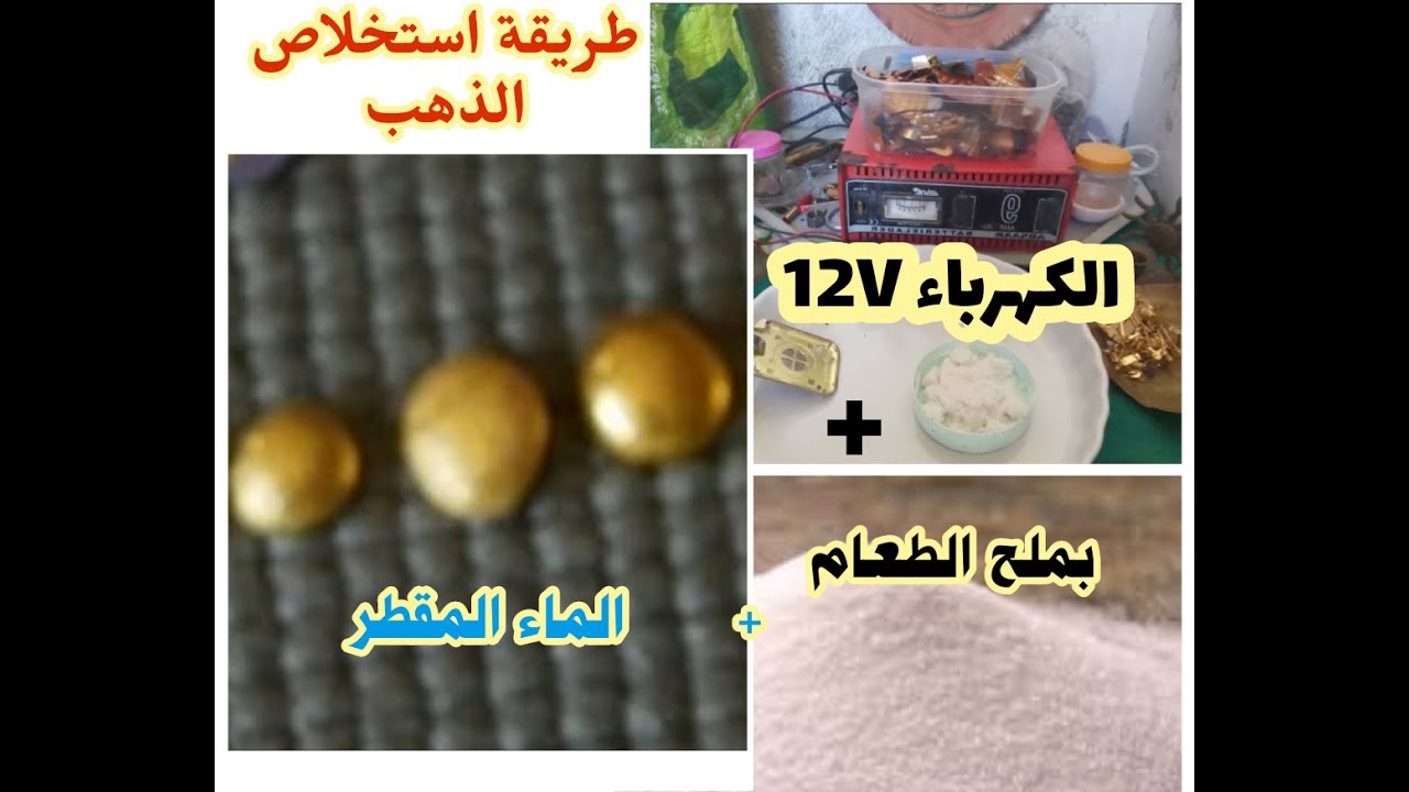 استخلاص الذهب بالكهرباء و ملح الطعام و الماء