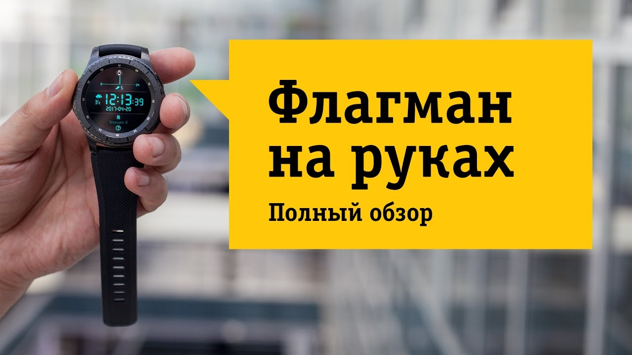 Samsung Gear S3 frontier – Обзор. Целый смартфон на вашей руке.