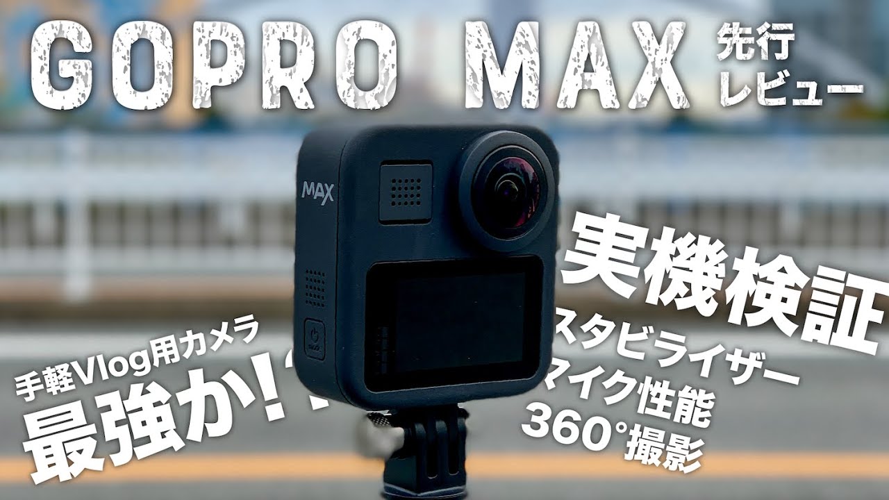 GoPro MAXを使ってみて、気になることをいくつか実験してみた