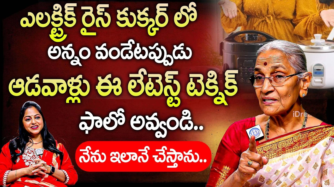 Anantha Lakshmi:- ఎలక్ట్రిక్ రైస్ కుక్కర్లో అన్నం వండేటప్పుడు ఆడవాళ్లు ఇదొక్కటి ఫాలో అవ్వండి? | iD