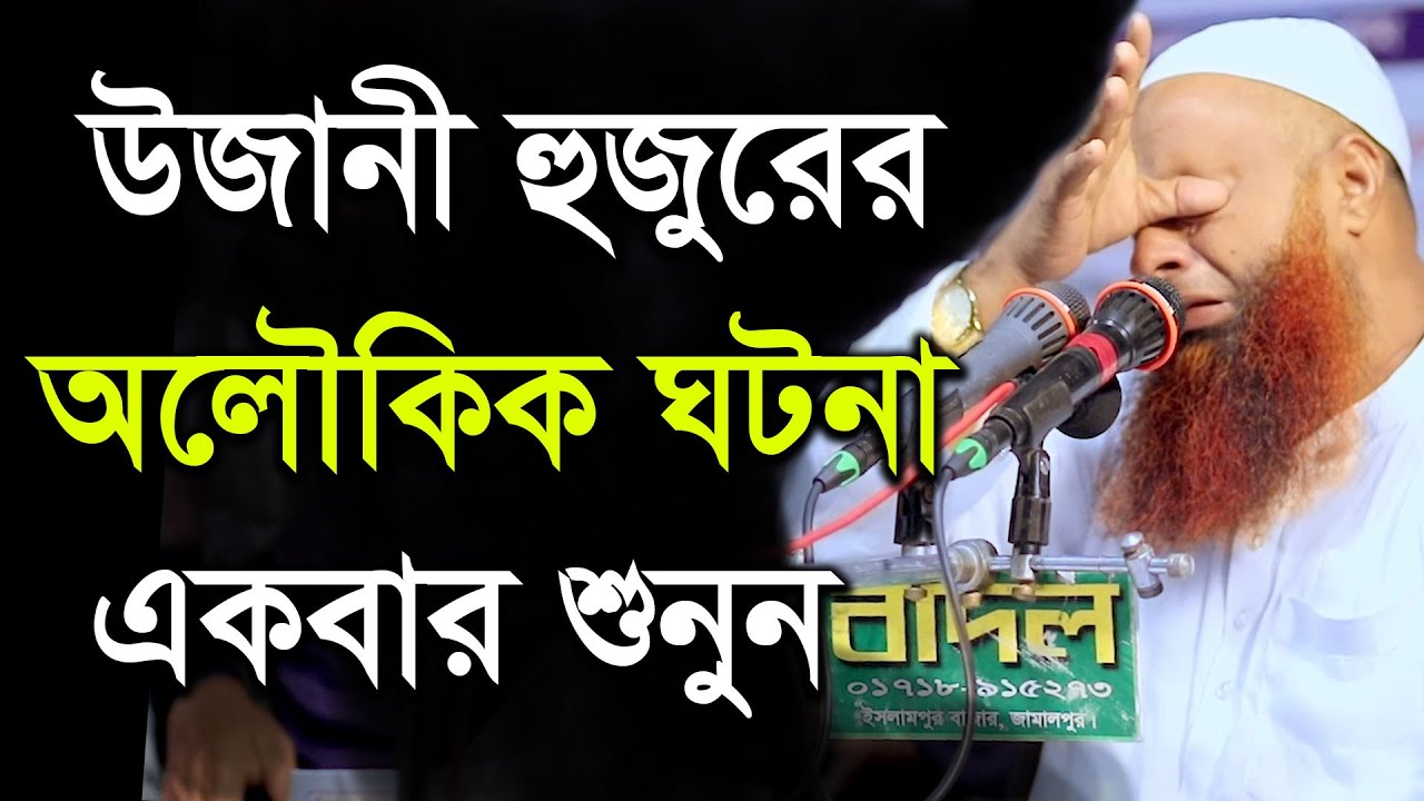 উজানী হুজুরের অলৌকিক ঘটনা|মাওঃ মোতালিবুর রহমান সাইফী|Motalibur Rahman Saifi 2021|Jom Jom Tv