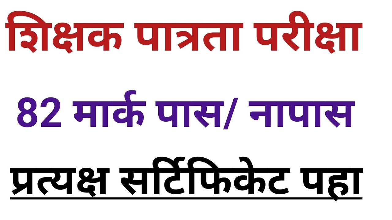 TET 82. मार्क पास | Tet exam result | tet exam result 2021 | tet pass mark