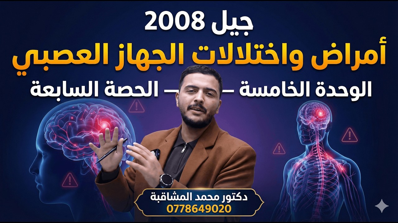 أمراض واختلالات الجهاز العصبي - أحياء الفصل الثاني - جيل 2008