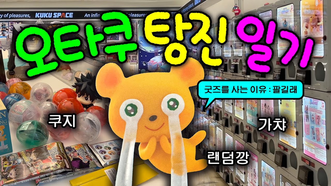 고삐 풀린 오타쿠 탕진 브이로그💸