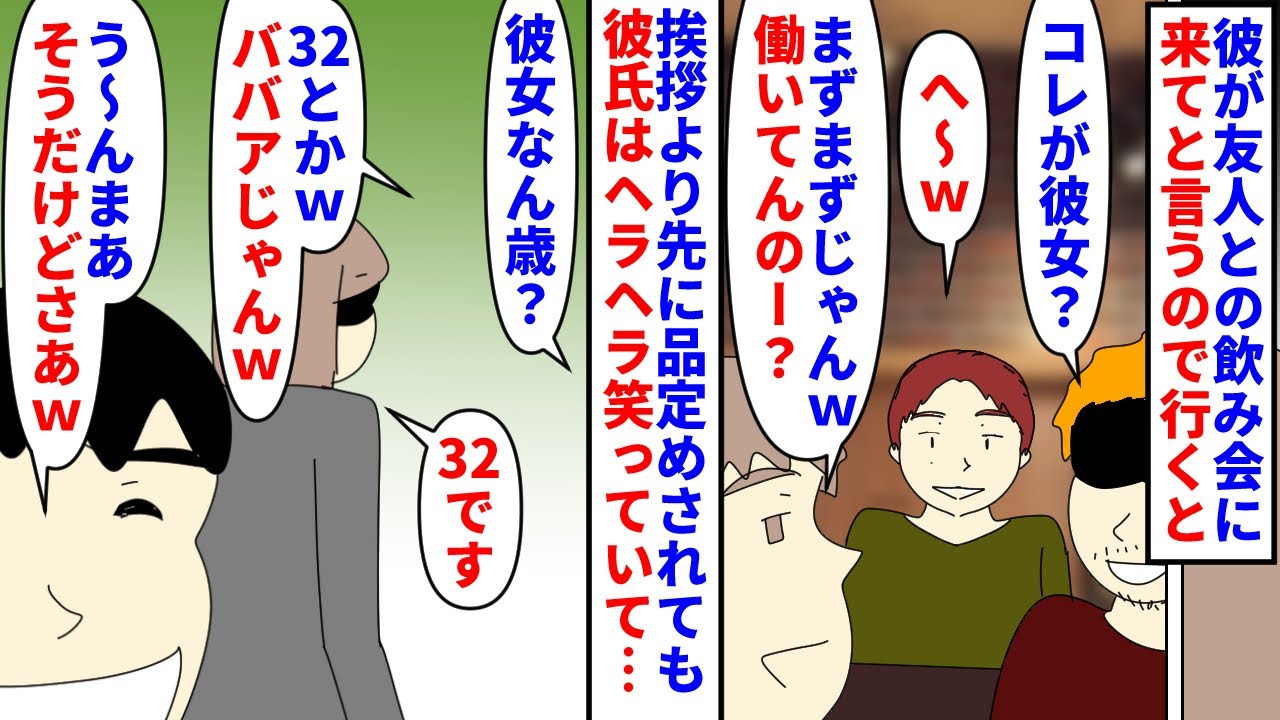 【漫画】私「私を馬鹿にする為に飲み会に呼んだの？」年下の彼氏が友人との飲み会に誘ってきた→挨拶より先に品定めされ年齢を言うとババアと笑われても彼はヘラヘラ笑っていて…（スカッと漫画）【マンガ動画】