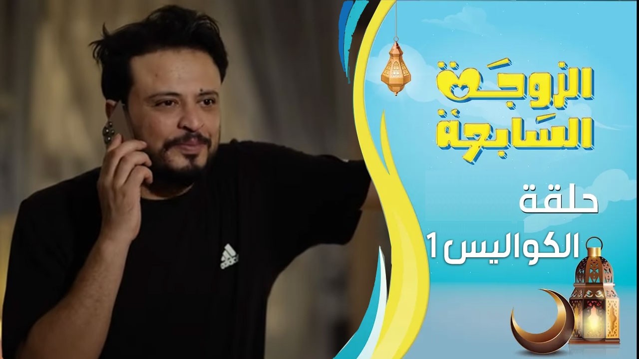 الزوجة السابعة | حلقة الكواليس 1 | رمضان 1447هـ