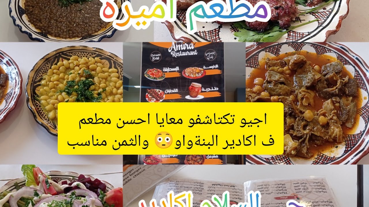 مطعم غزال فاكادير لذيذ ورخيص البنة ٪ياسلام restaurant Amira@حي السلام بقرب مدرسة السلام ضروري تجربو👍