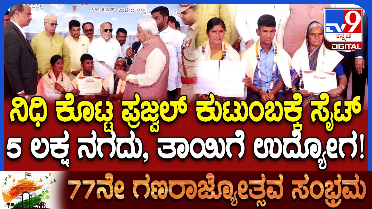 Gagada ಗಣರಾಜ್ಯೋತ್ಸವ ಕಾರ್ಯಕ್ರಮದಲ್ಲಿ ಕಸ್ತೂರೆವ್ವ ಕುಟುಂಬಕ್ಕೆ ಸರ್ಕಾರದಿಂದ ಬಿಗ್​ ಗಿಫ್ಟ್ | #TV9D