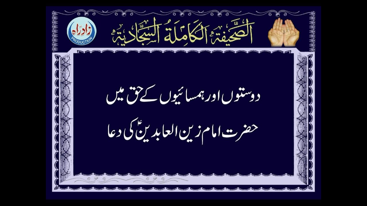 Dua 26 - His Supplication for his Neighbours and Friends Urdu Translation
