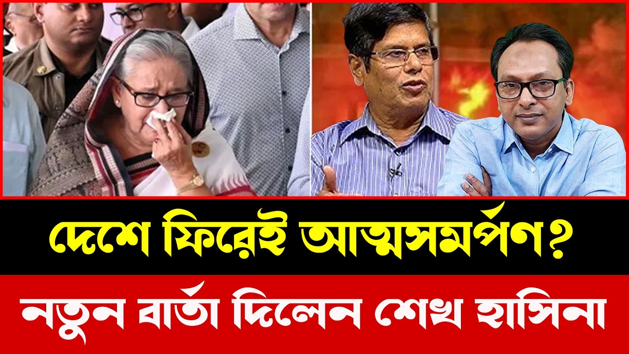 শেখ হাসিনা কি আদালতে আত্মসমর্পণ করবেন? দেশ জুড়ে উত্তেজনা | Tokshow