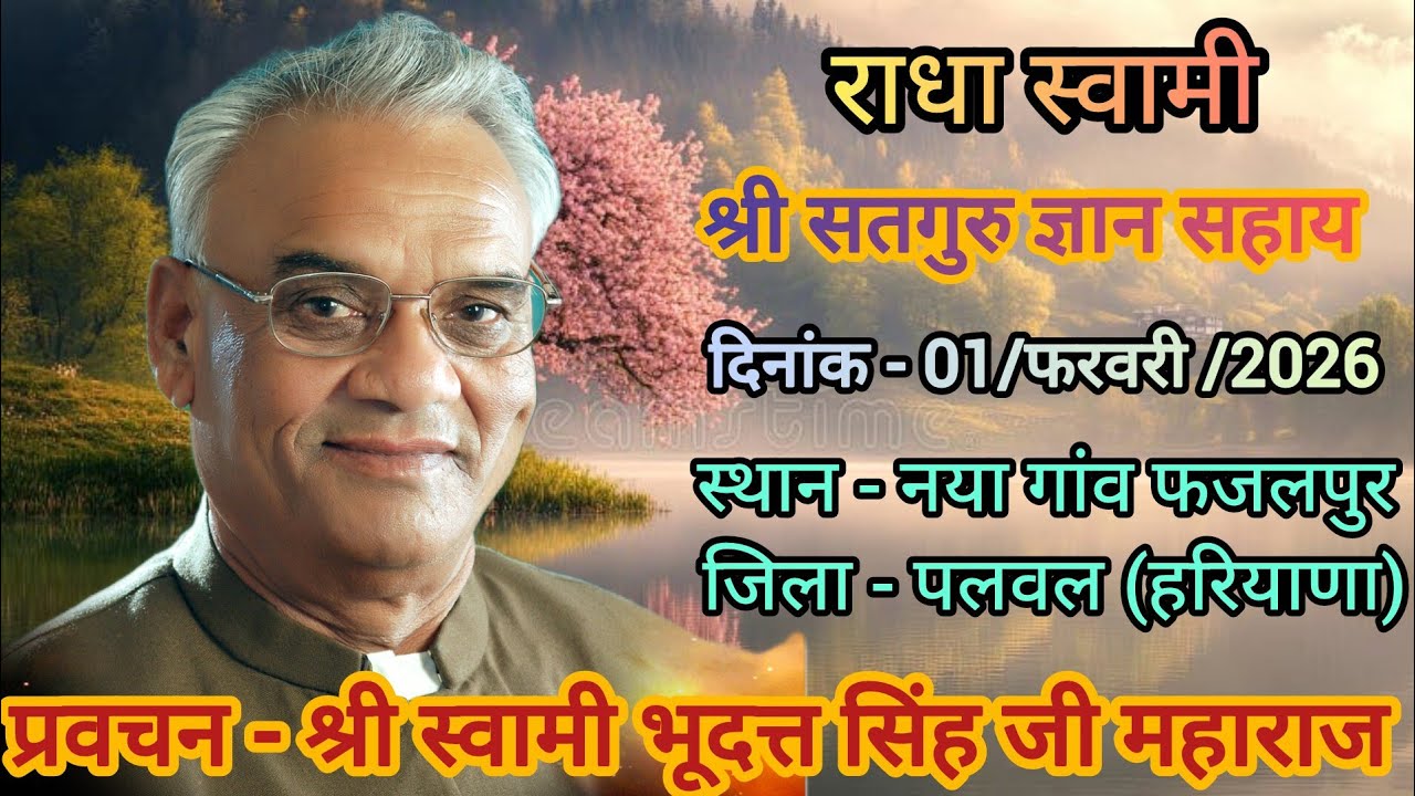 (प्रवचन - श्री स्वामी भूदत्त सिंह जी महाराज) स्थान - नया गांव फजलपुर जिला - पलवल (हरियाणा)