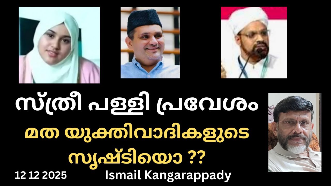 സ്ത്രീ പള്ളി പ്രവേശം ,മത യുക്തിവാദികളുടെ സൃഷ്ടിയോ??/Jumua Khutba Malayalam/Ismail Kangarappady