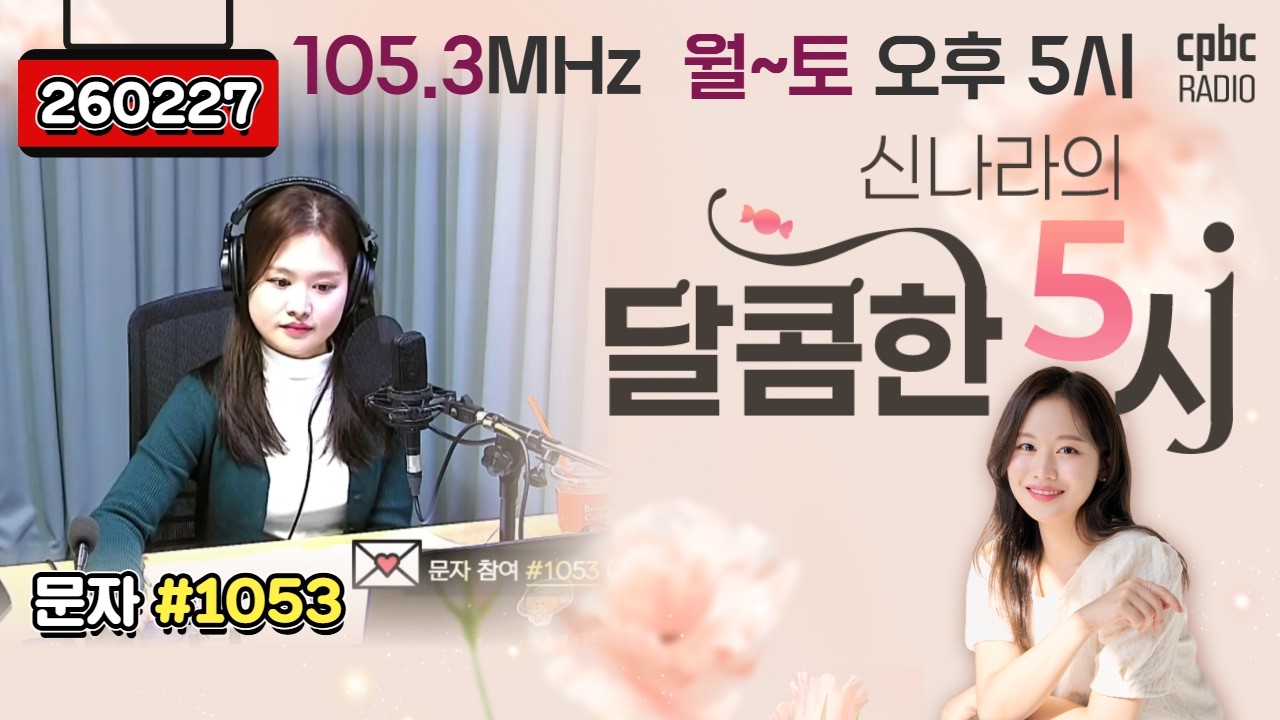 [LIVE] 📻신나라의 달콤한 5시!✨ | 260227방송 #퇴근길 #라디오 #신나라의달콤한5시