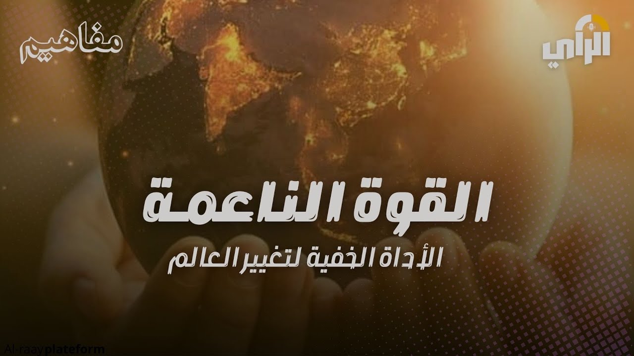 بودكاست مفاهيم I القوة الناعمة: الأداة الخفية لتغيير العالم 