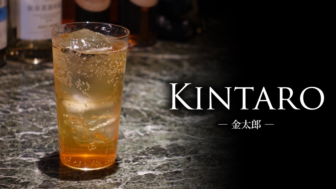 【カクテルレシピ】金太郎（Kintaro）作り方