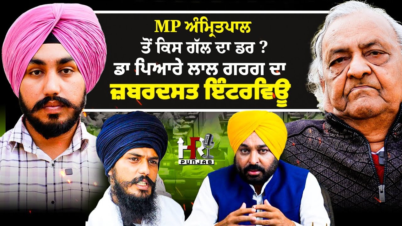 MP ਅੰਮ੍ਰਿਤਪਾਲ ਸਿੰਘ ਨੂੰ ਪੈਰੋਲ ਨਾ ਮਿਲਣ ਤੇ ਭੜਕੇ ਡਾ ਗਰਗ ,ਜਥੇਦਾਰ ਨੂੰ ਬੋਲਣ ਤੇ ਵੀ ਦਿੱਤਾ CM ਨੂੰ ਕਰਾਰਾ ਜਵਾਬ