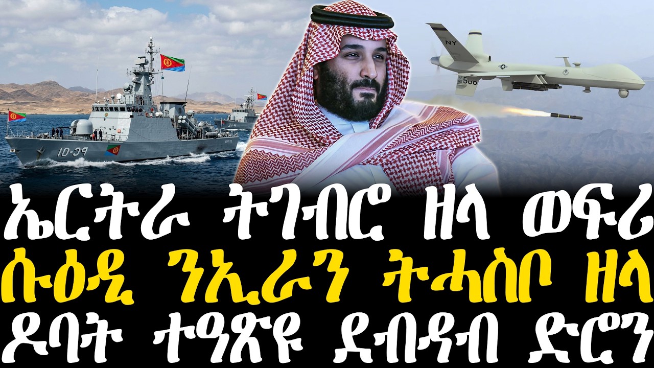 Breaking News - ኤርትራ ትገብሮ ዘላ ወፍሪ - ሱዕዲ ንኢራን ትሓስቦ ዘላ - ዶባት ተዓጽዩ ደብዳብ ድሮን - 19 March