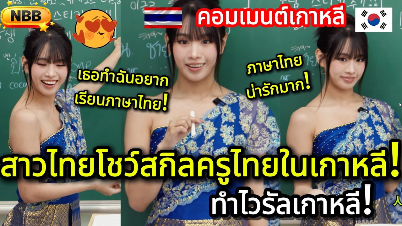 ไวรัลเกาหลีทั้งประเทศ! สาวไทยโชว์สกิลครูไทยในรายการเกาหลี ยอดวิวพุ่งไม่หยุด คอมเมนต์ชาวเกาหลี