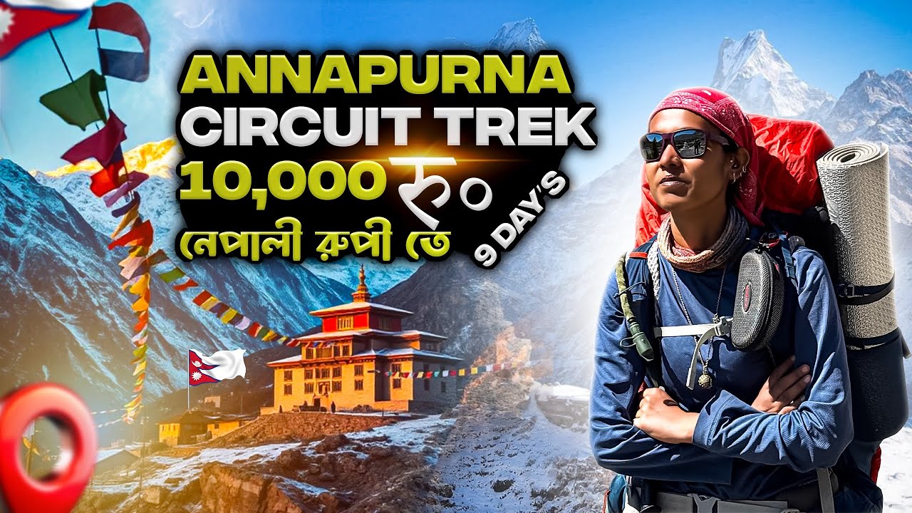 কম খরচে Annapurna circuit trek🇳🇵|| খরচঃ ১০ দিনে ১০ হাজার নেপালী রুপি || Nepal