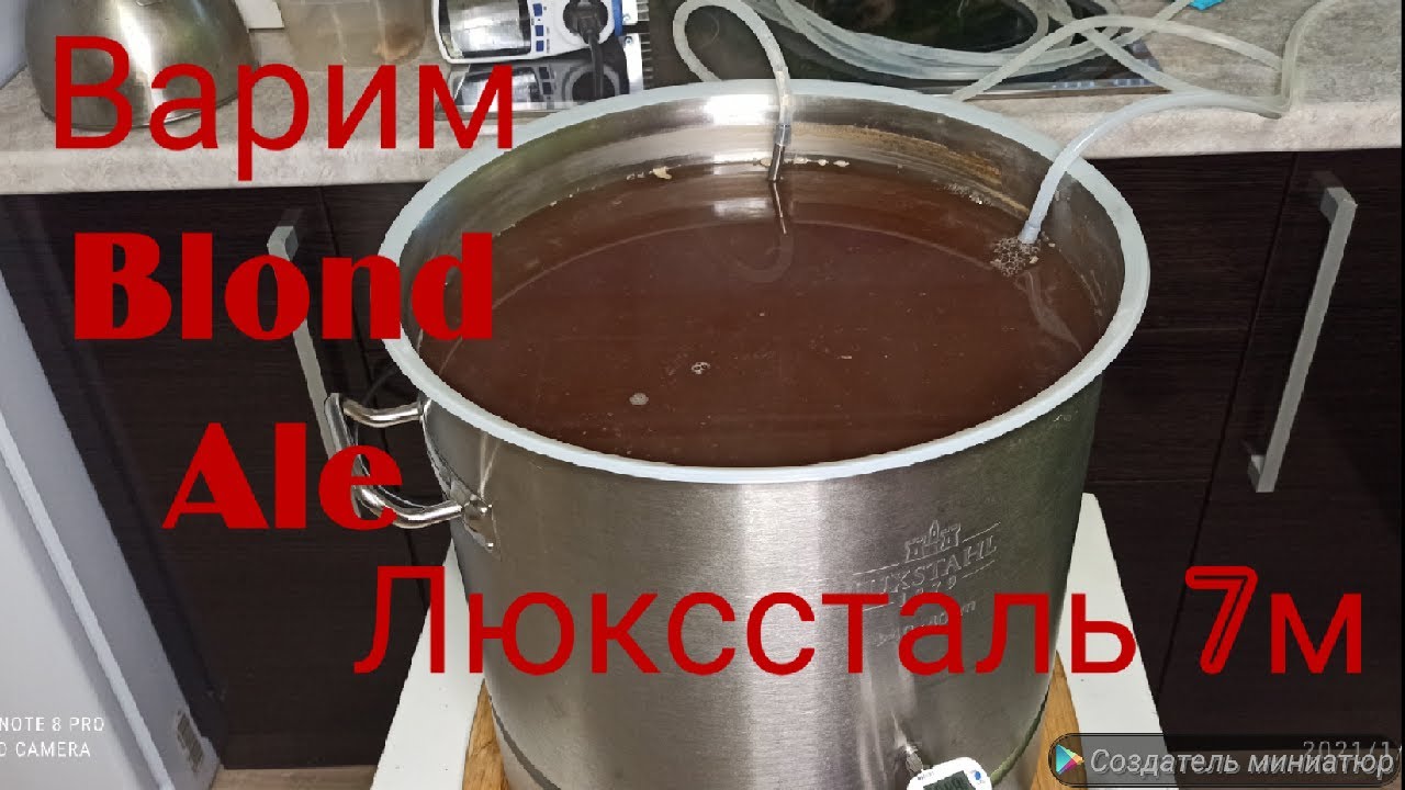 Варим пиво Блонд Эль на люкссталь 7м