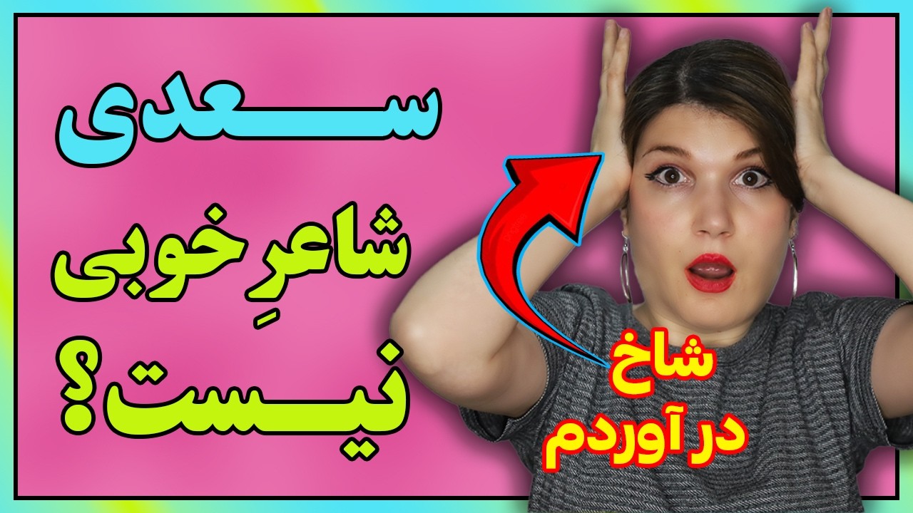 پاسخ به کسی که میگه سعدی شاعر خوبی نیست با کشف نکات پنهان شعر سعدی.