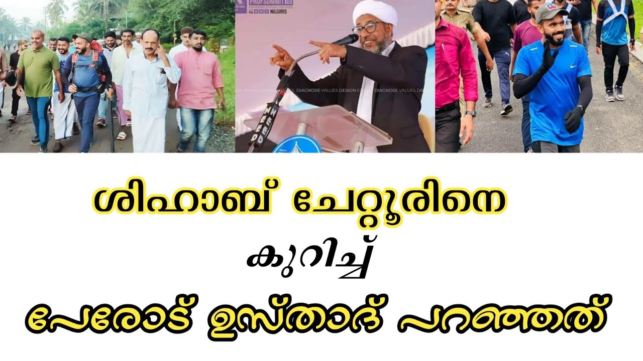 ശിഹാബ് ചേറ്റൂരിനെ കുറിച്ച് പേരോട് ഉസ്താദ് പറയുന്നൂ#islamicspeech #shihabchottur