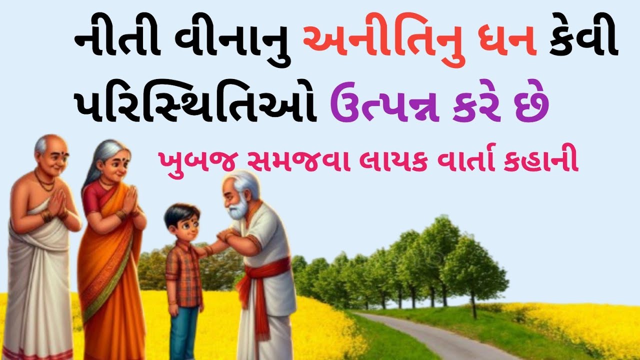 અનિતી થી કમાયેલુ ધન જીવન માં આવી પરિસ્થિતિ ઉભી કરે ।। Life Lessone Story।। Gujrati story