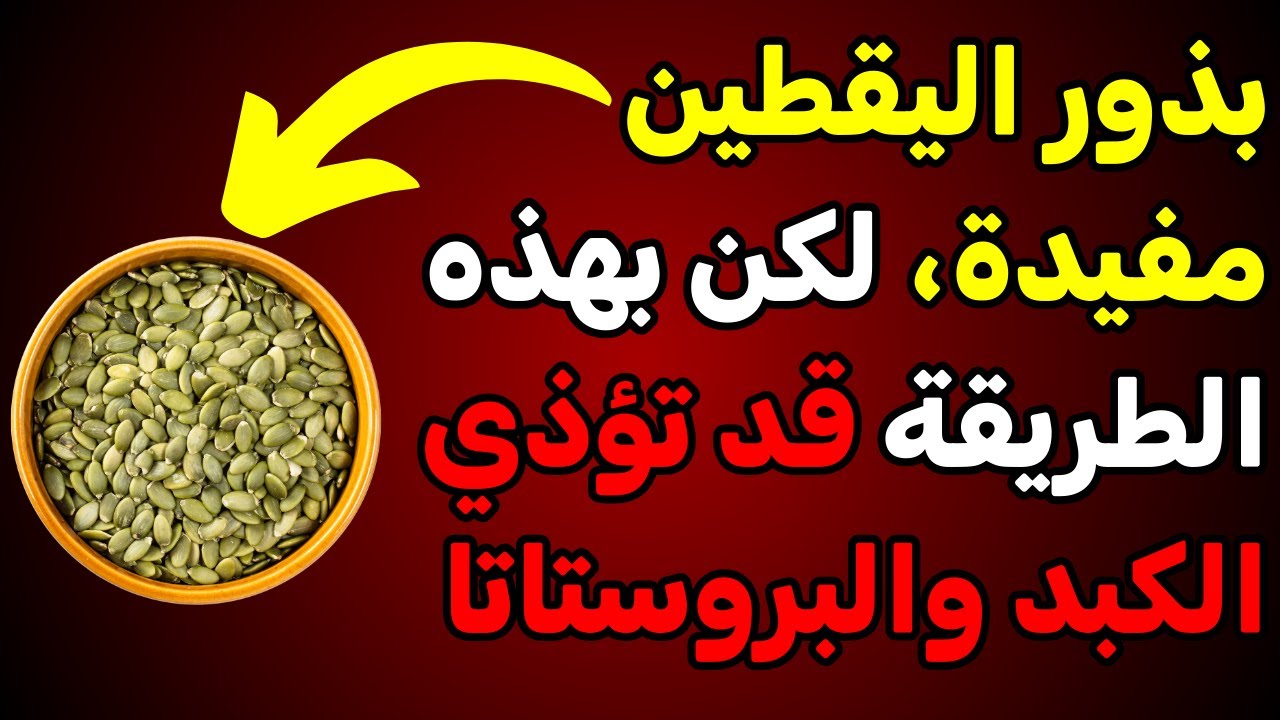 🥣 احذر هذا الخطأ أثناء تحضير بذور اليقطين… يغيّر تأثيرها على الجسم كليًا!