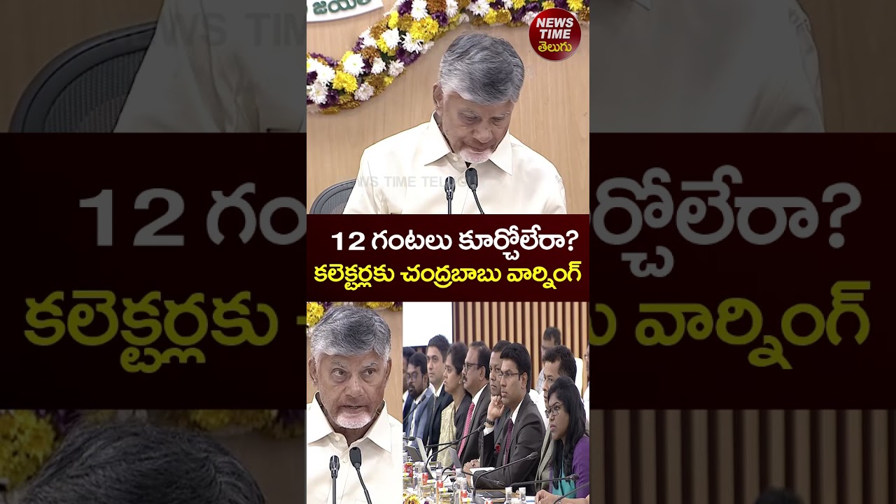 Cm Chandrababu Shocking Comments in District Collectors Conference | YS Jagan | YSRCP | TDP #shorts