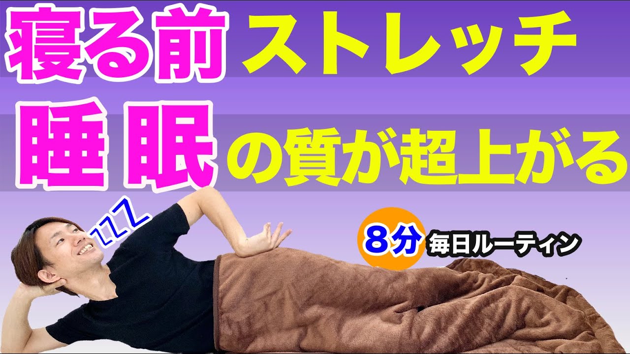 【快眠】睡眠の質をぐーんと上げる 寝る前のストレッチルーティン 毎日8分