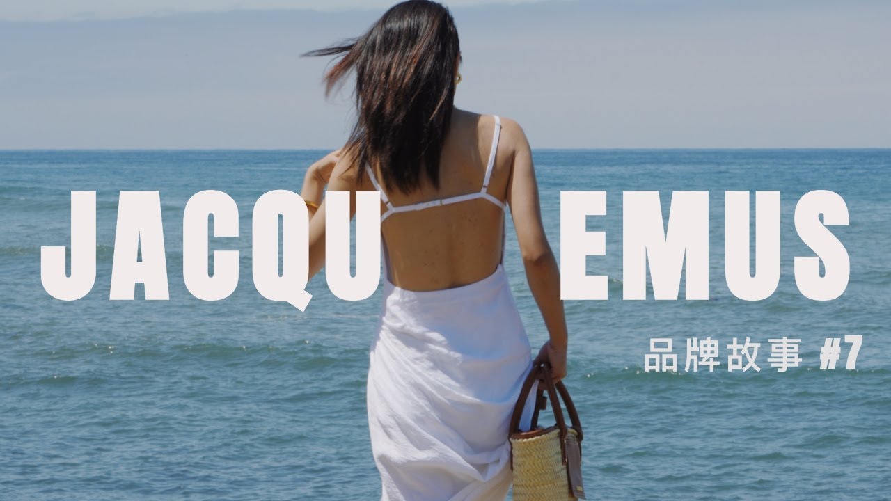 品牌故事#7：JACQUEMUS｜真实即美？自洽的南法风｜单品合集｜ninido