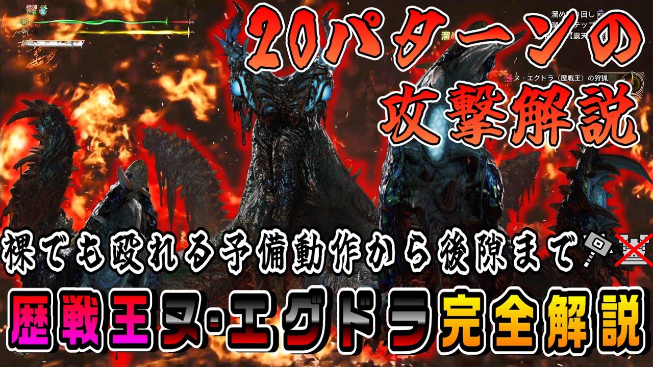 【解説】苦手な人に向けた、裸でもできる歴戦王ヌ・エグドラの安全な殴り方完全解説【MHwilds】
