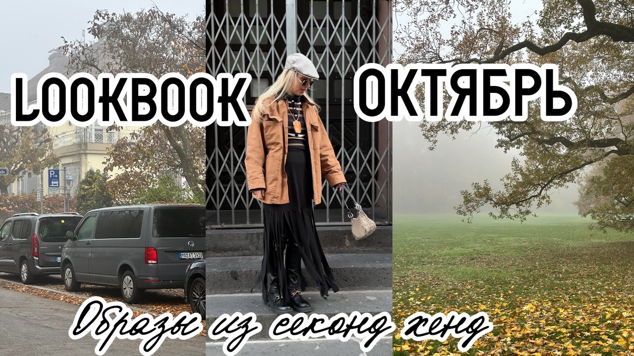 Стильный октябрь за копейки | Second Hand Lookbook г.