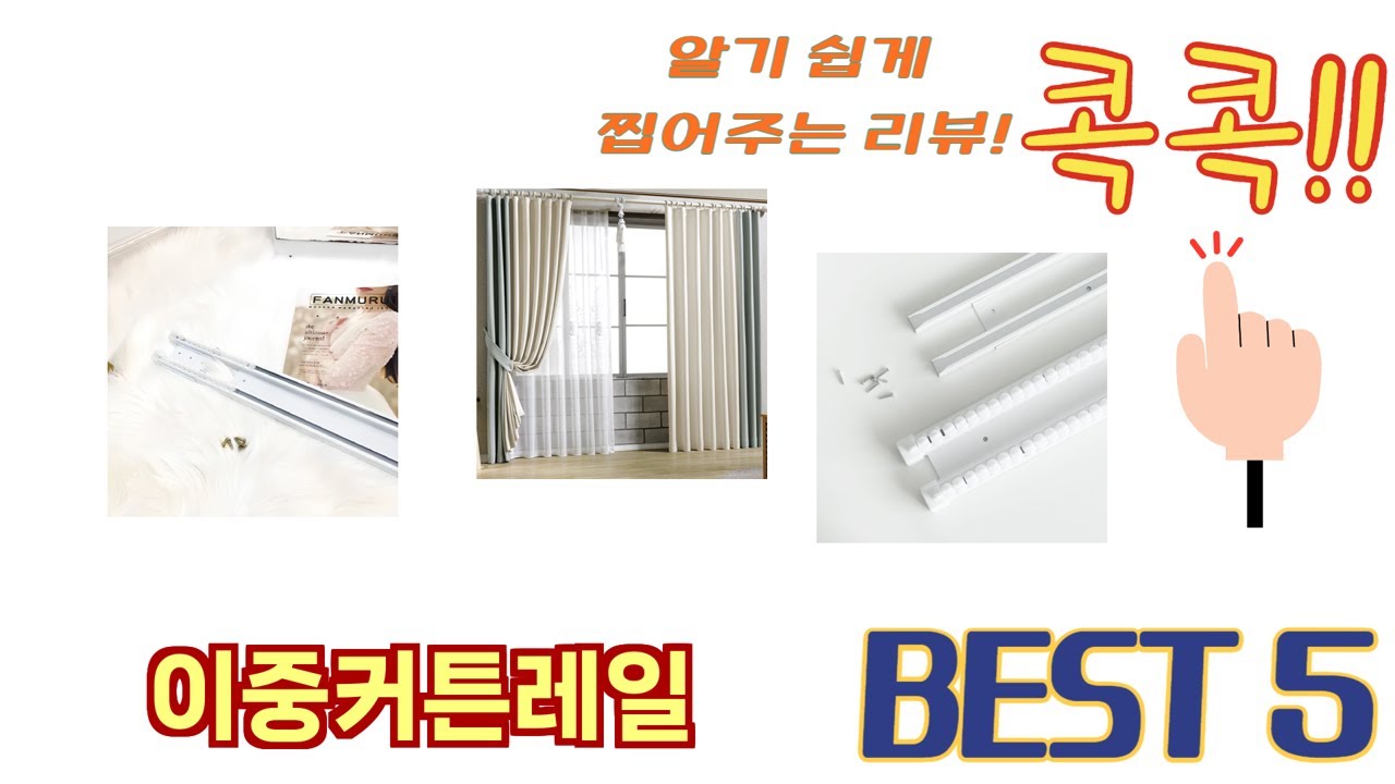 많이 팔린 이중커튼레일 추천 5종 한눈에 보기