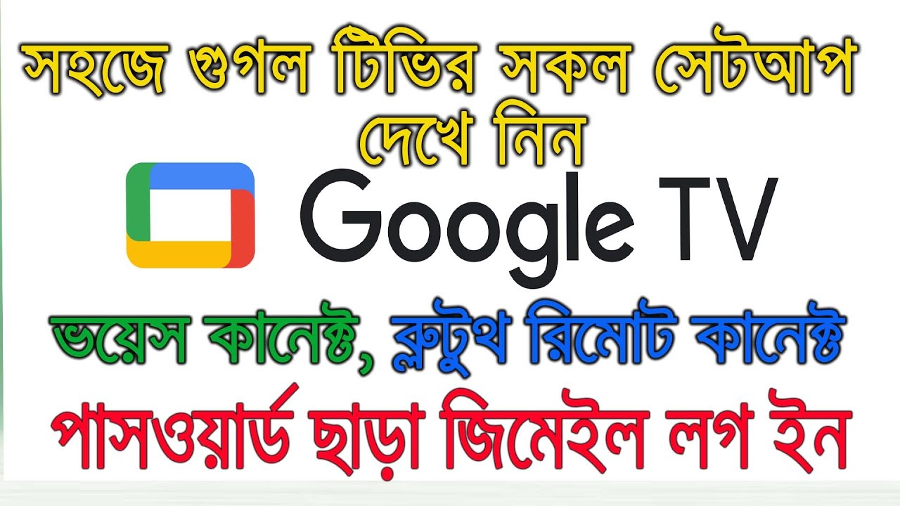 সহজে গুগল টিভি সেটিং | Vision Google TV : google tv setup | How to Setup google TV (step by step)