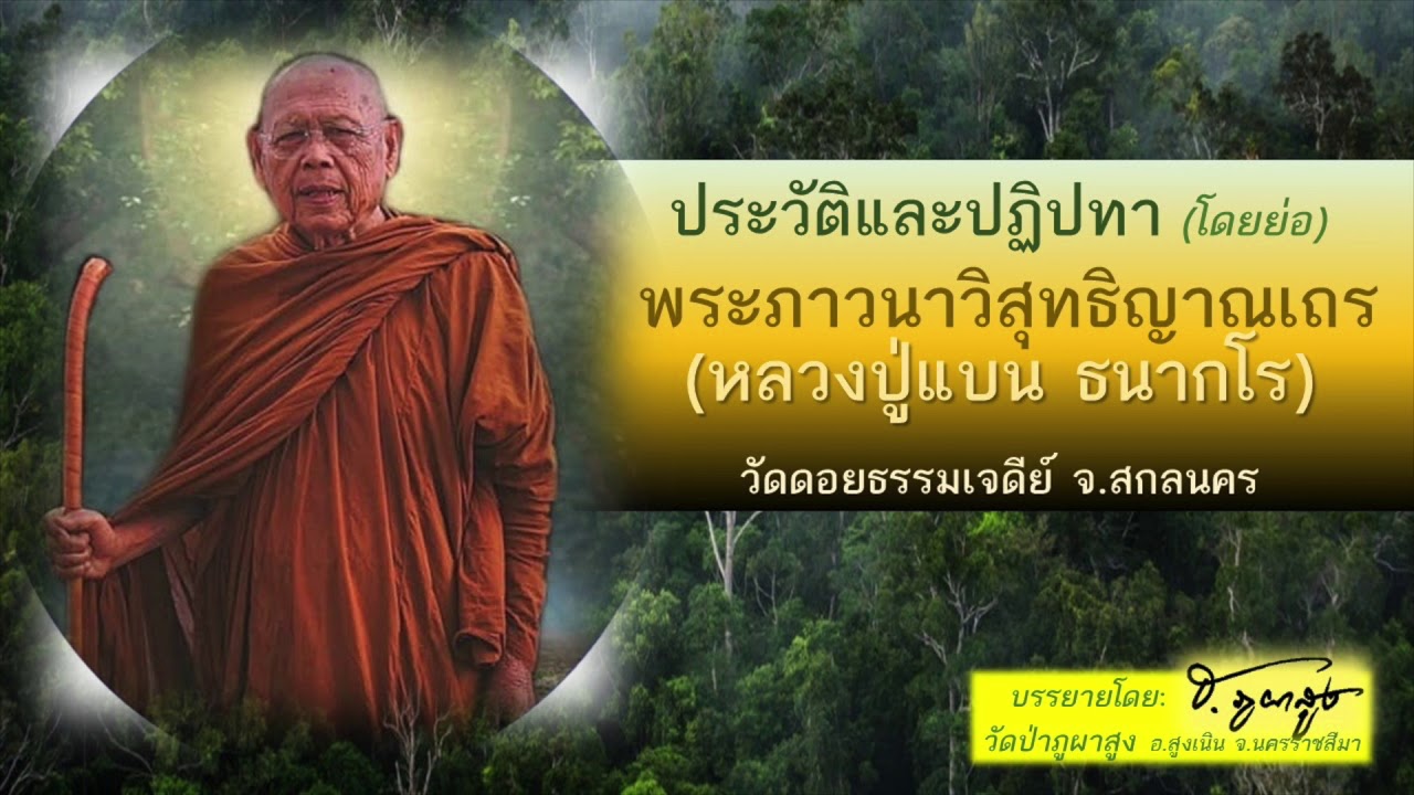 ประวัติหลวงปู่แบน ธนากโร-พระมหาธีรนาถ-วัดป่าภูผาสูง