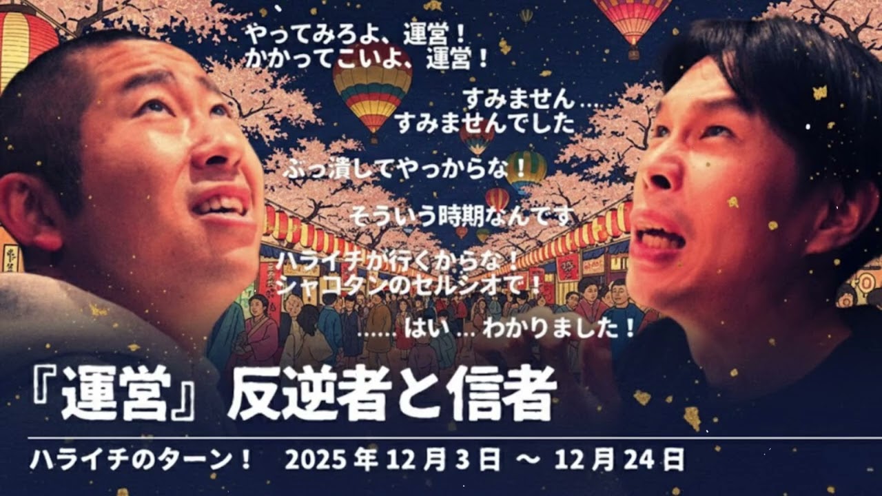 『運営』反逆者と信者【ハライチのターン！澤部トーク&コーナー】2025年12月3日〜12月24日